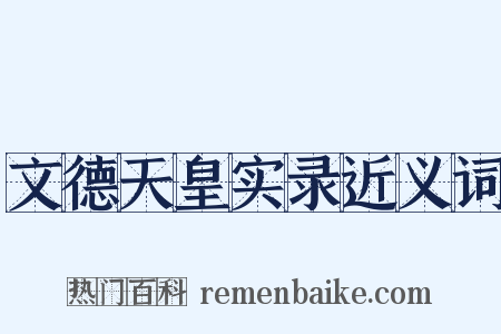 文德天皇实录近义词是什么意思的图片